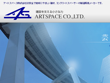 アートスペース株式会社様